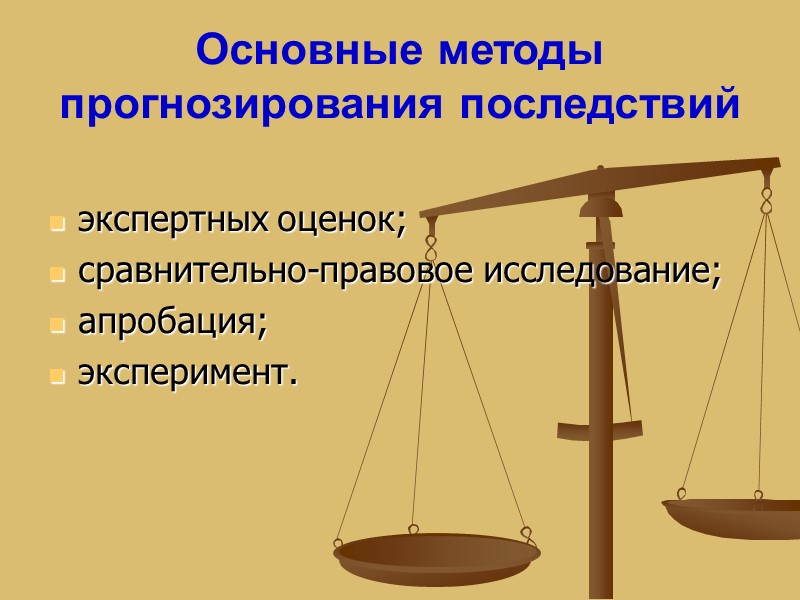 Основные методы прогнозирования последствий   экспертных оценок; сравнительно-правовое исследование; апробация; эксперимент.